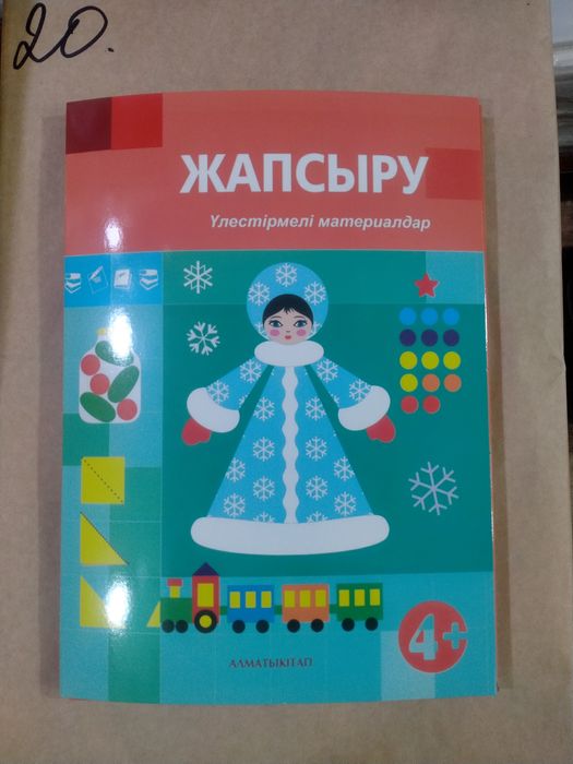 Аппликация 4 + (Жапсыру). 4+
