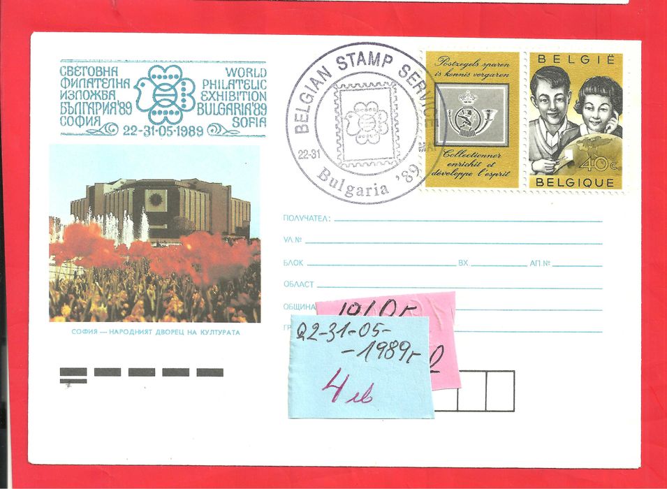 Пощенски плик - Извънредни - Б-я - 1989 год