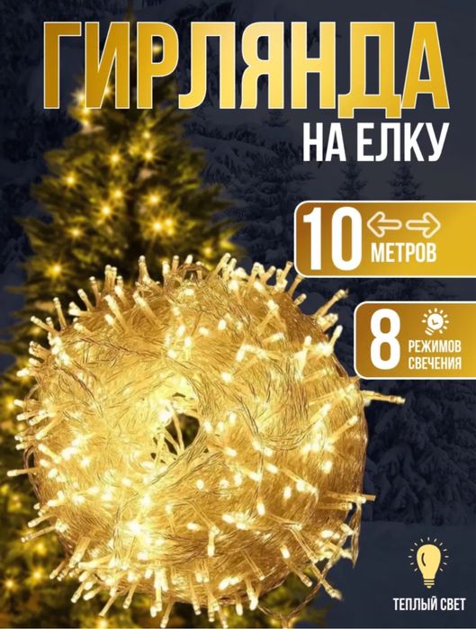 Led Girlyanda 10metr