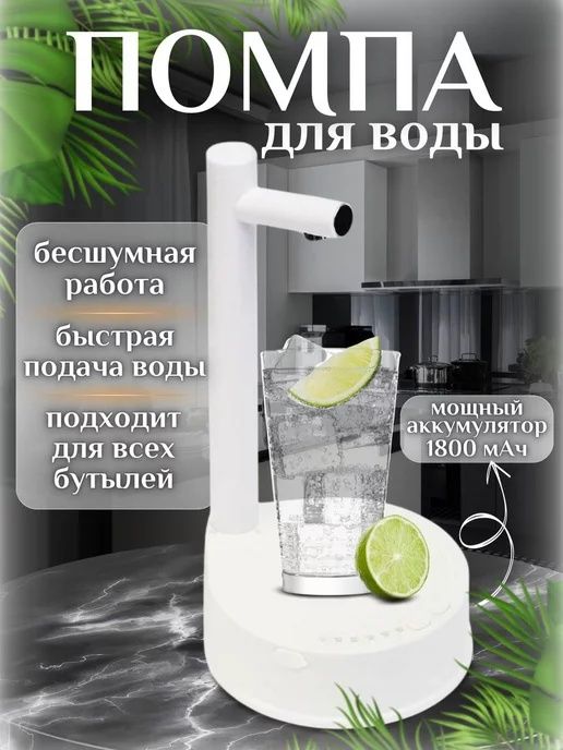 Помпа для воды электрическая настольная на бутыль 19 литров