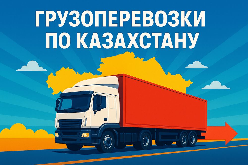 Доставка грузов РК и РФ