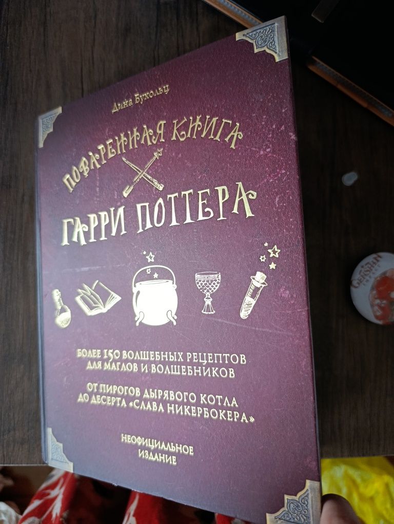 Поваренная книга Гарри Поттера