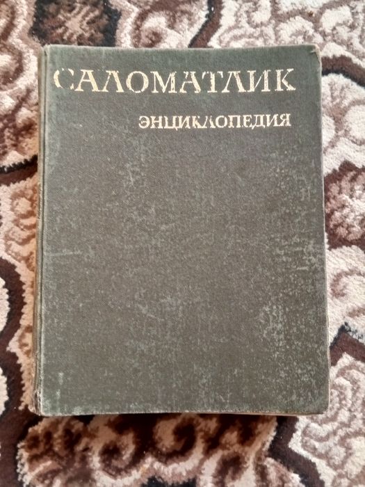 Саломатлик Энциклопедияси Сотилади