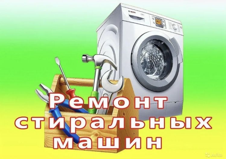 Ремонт стиральных машин