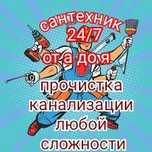 Сантехник круглосуточно
