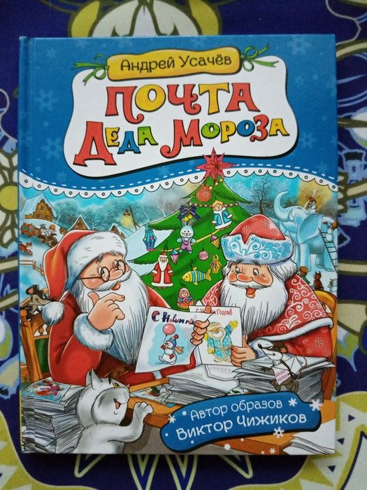 Книга новая в твёрдо переплёт. „ПОЧТА ДЕДА МОРОЗА” .