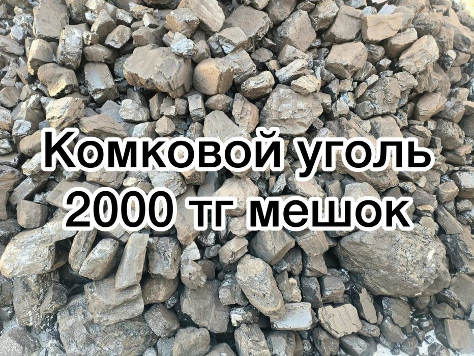 Уголь камковой в мешках