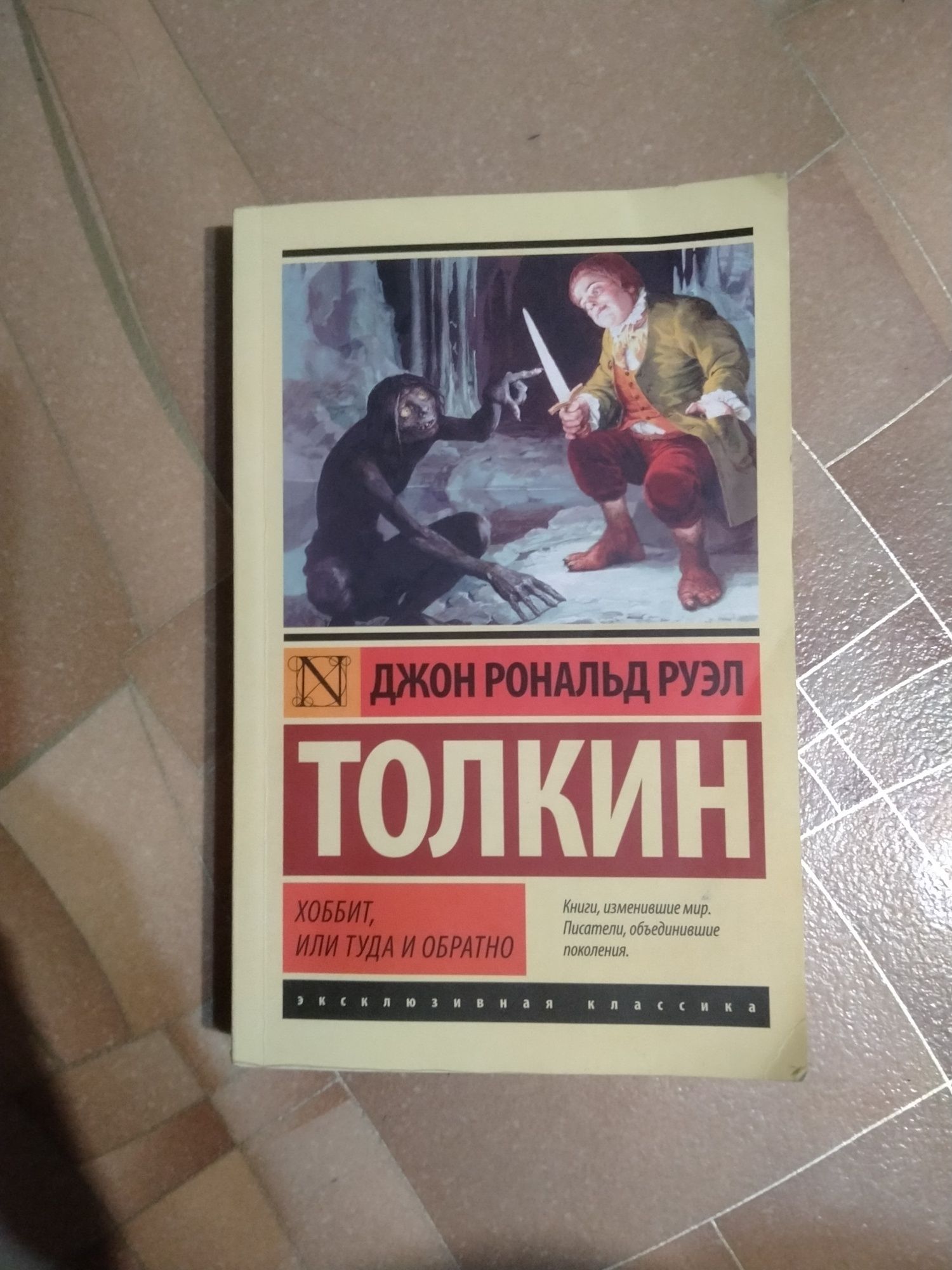 Хоббит, или туда и обратно Толкин