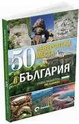50 Невероятни загадки и места в България