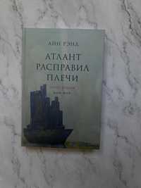 Книга Атлант расправил плечи- Айн Рэнд