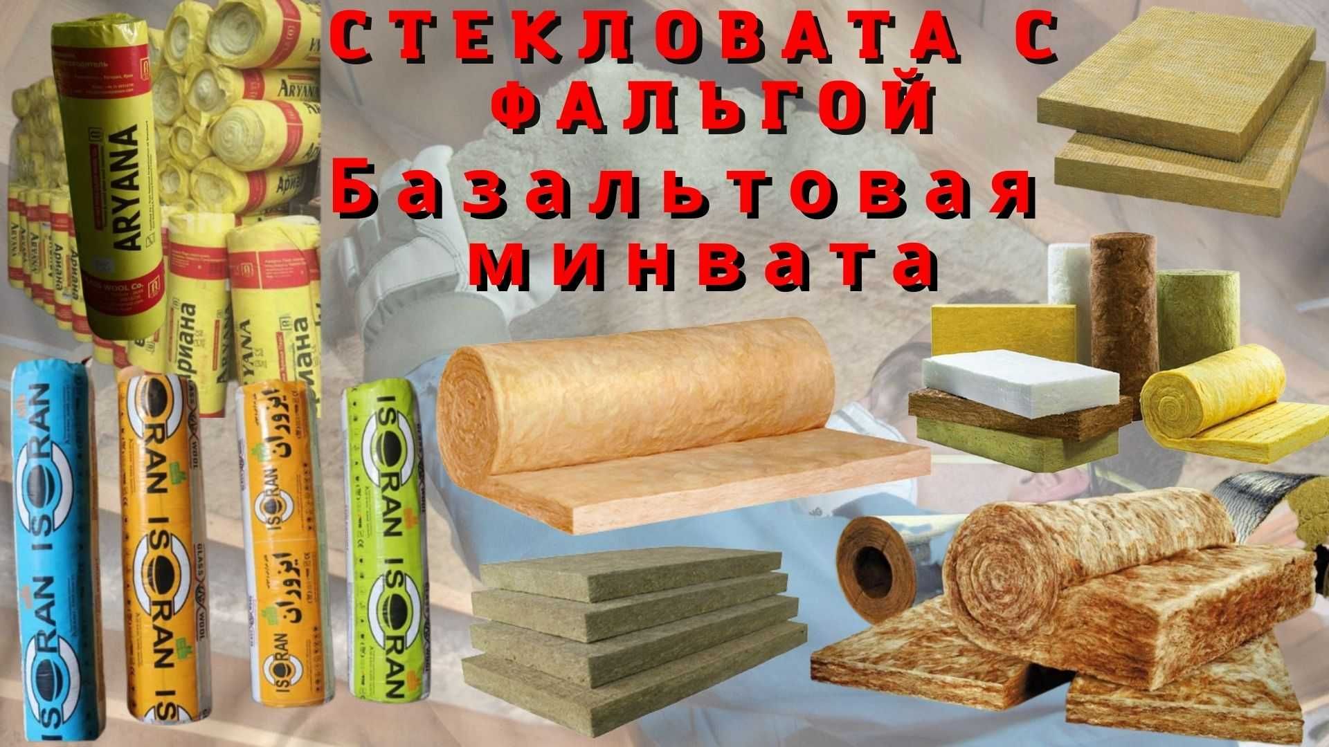 Стекловата (Минеральный утеплитель) Isoran производство Иран