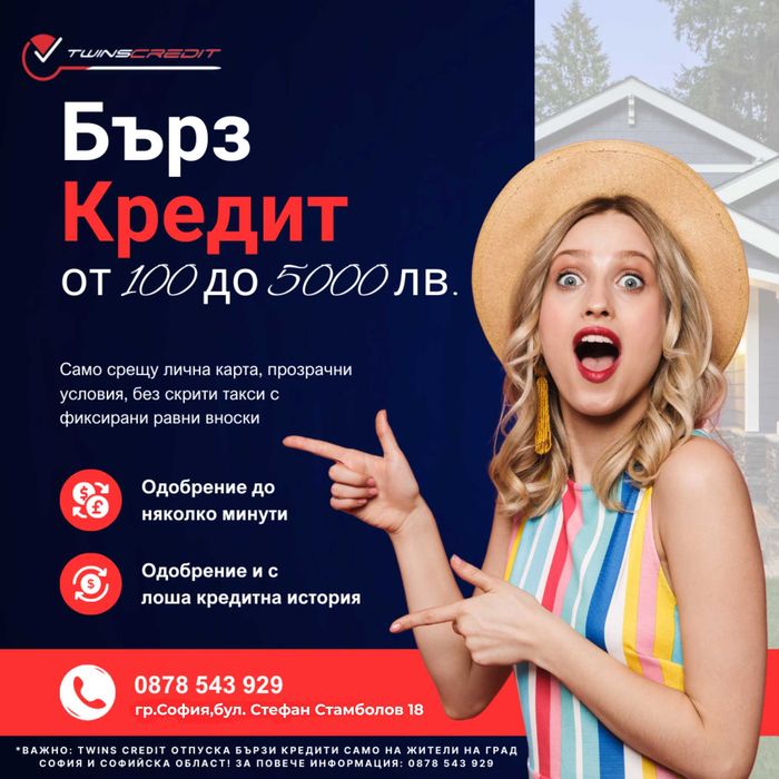 ЦКР не определя вашето одобрение – бързи кредити за всеки.За София!