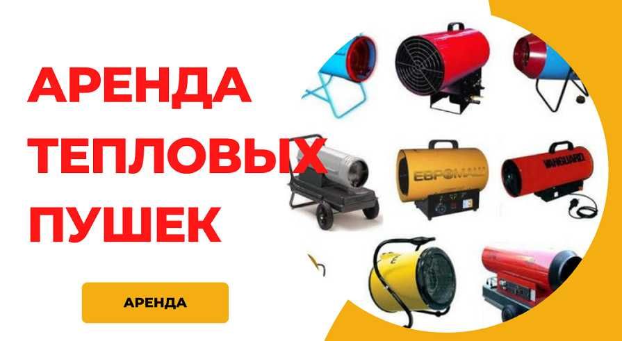 Аренда тепловая пушка обогреватель электрическая газовая дизельная