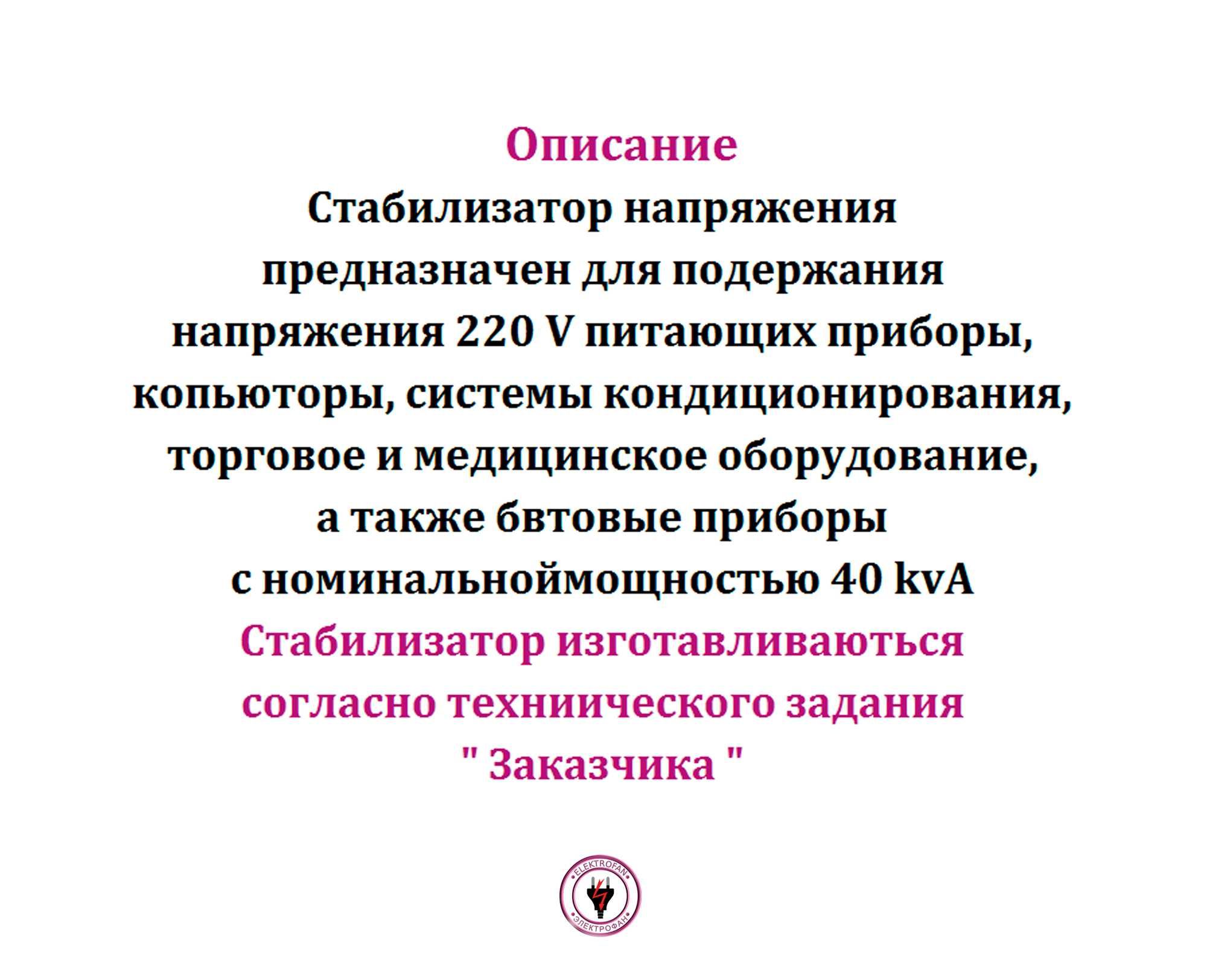 Стабилизатор напряжения 40 kvA