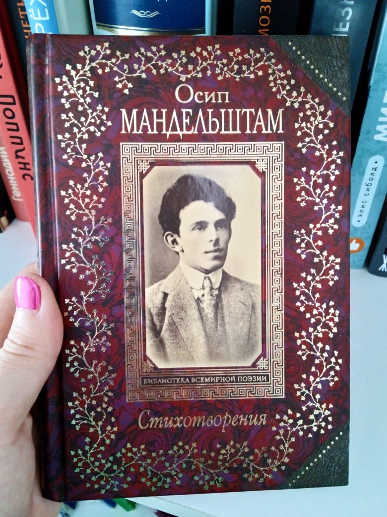 Мандельштам. Сборник стихотворений. Книги. Поэзия.