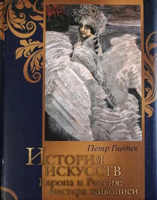 Книга в футляре. История искусств. Европа и Россия: мастера живописи