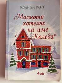 Книга Малкото Хотелче на име Коледа