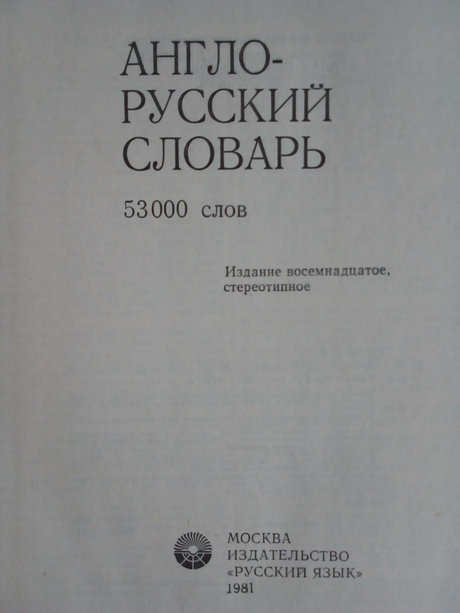 Речник, Англо-Руски, Голям, Пълен, Еднотомен,А-Я