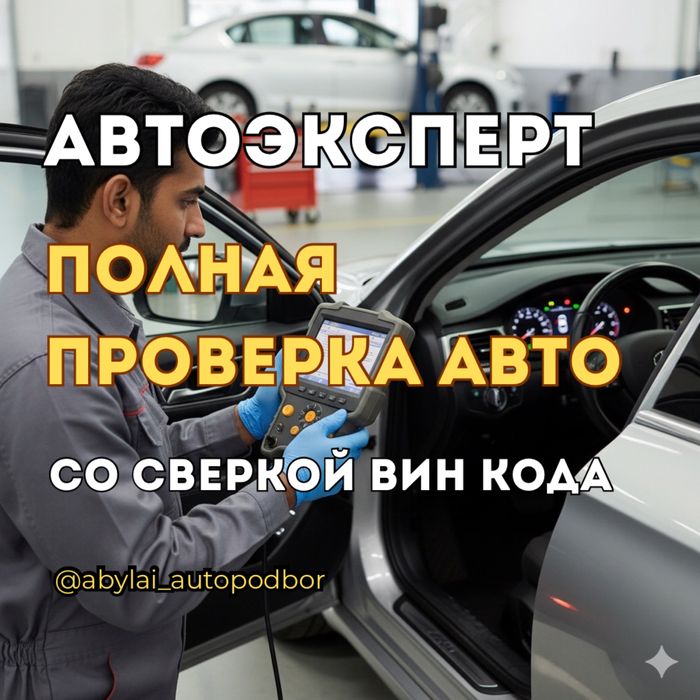 Автоподбор Автоэксперт Диагностика Толщиномер Проверка авто Подбор