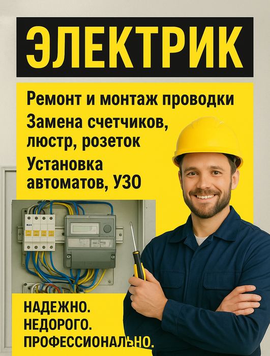 Электрик. Низкие цены. Электромонтаж. Снятие счётчиков. Замена АВ