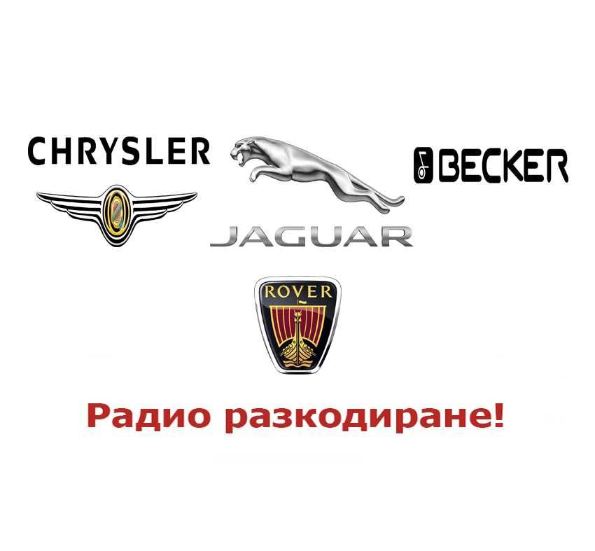 Радио разкодиране на Chrysler, Jaguar, Becker, Rover