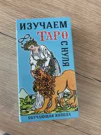 Обучающие карты Таро