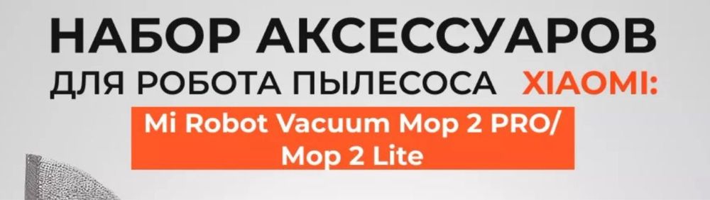 Набор аксессуаров для робота пылесоса Xiaomi