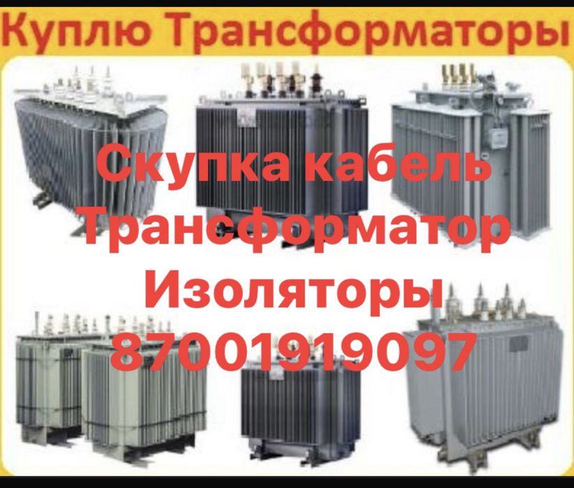 Предлагать Кабель трансформаторы изоляторы тельфер электродвигателя
