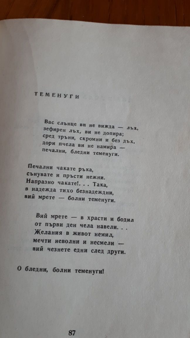 Яворов-Класика в поезията