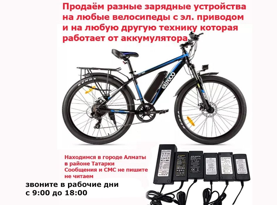 На электро-велосипеды скутеры самокаты для ЗАРЯДКИ зарядные устройства