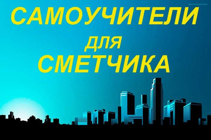Обучение сметному делу. Сертификат по программам АВС-4 и Смета ПИР РК