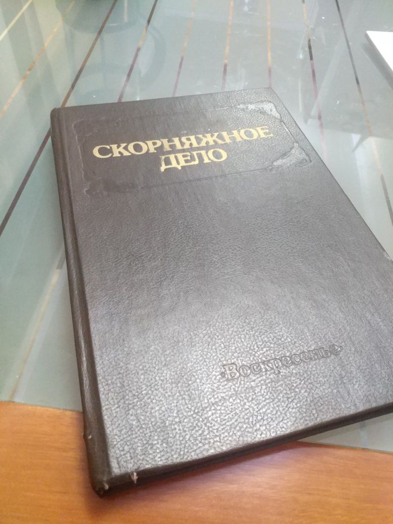 Книга Скорняжной дело (кожа, шкуры и мех)