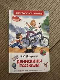 Продам книгу «Денискины рассказы»