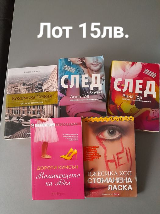 Продава Лот книги - Дейвид Балдачи, Лиса Гардън, Анна Тод, Джеймс Поте