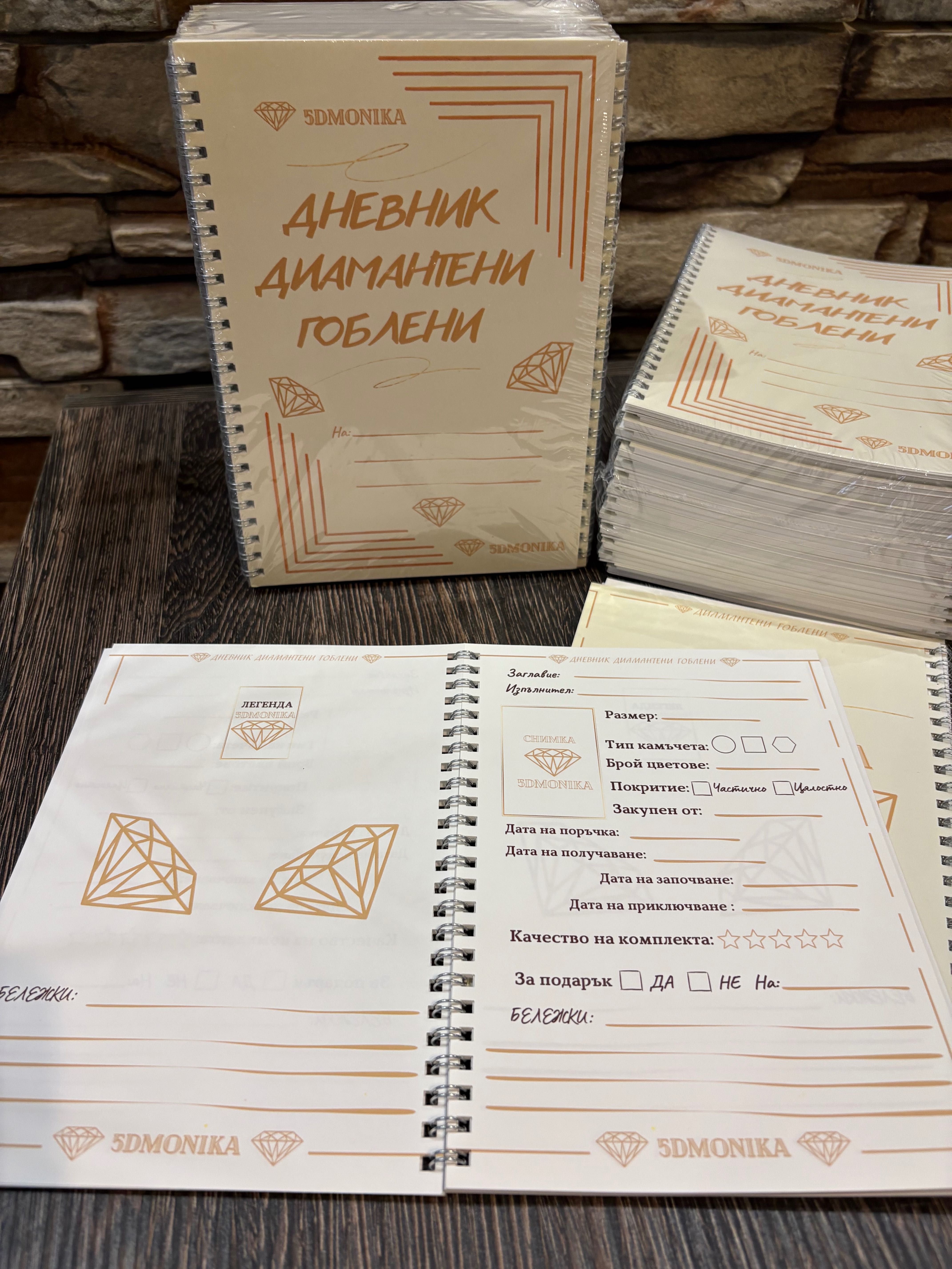 Дневник диамантени гоблени