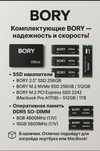 Комплектующие BORY — SSD и Оперативная память (новые, гарантия)