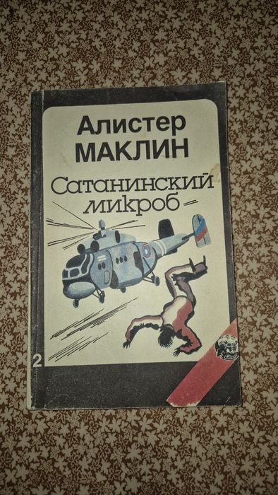 Сатанинский микроб | Маклин Алистер