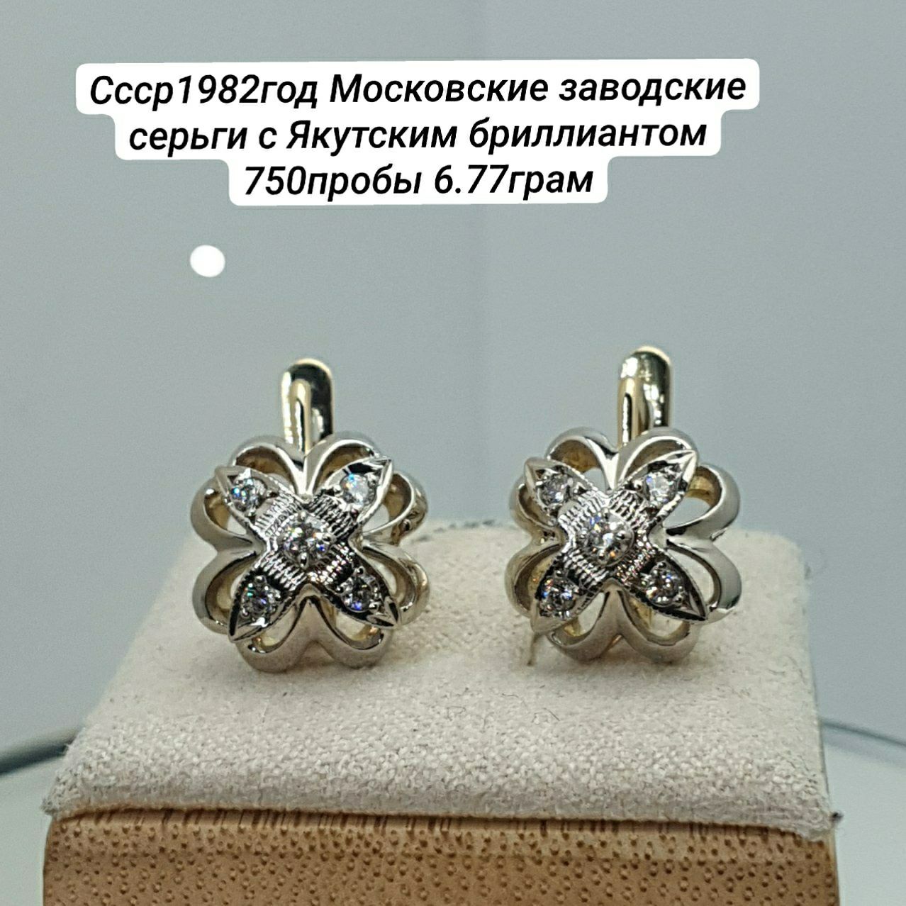 Ссср1982год Московские заводские серьги с Якутским бриллиантом 750проб