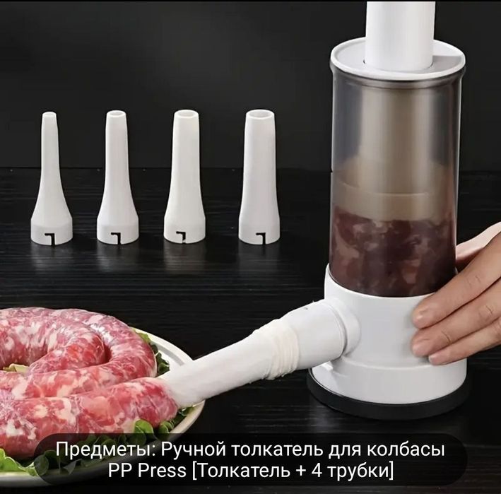 Колбасный шприц.