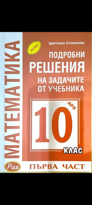 Решения 10 клас Aрхимед – първа и втора част + подарък