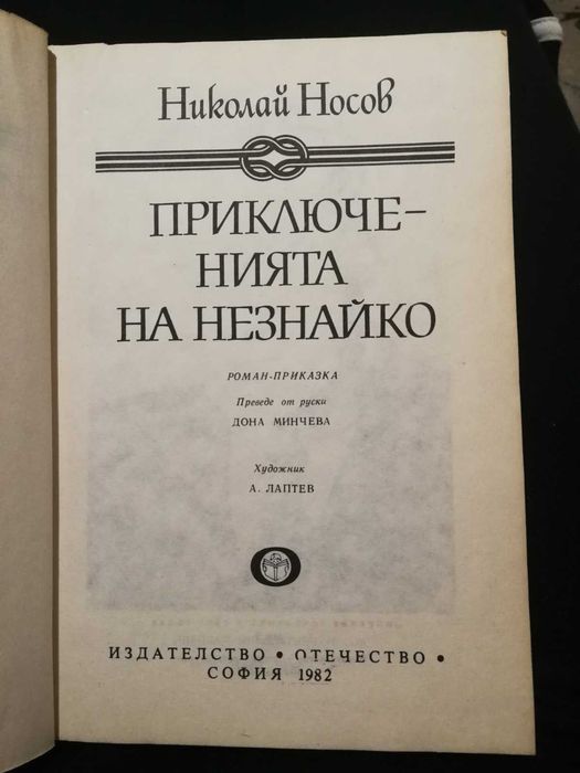 Приключенията на Незнайко и Незнайко в слънчевия град - Николай Носов