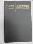 Книги - Теоритическая электрохимия