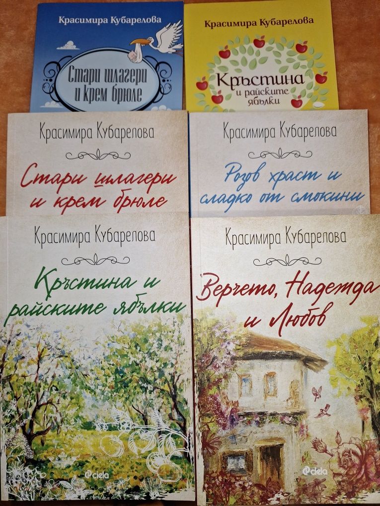Продавам книгите на Красимира Кубарелова