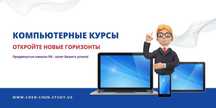 Компьютерные курсы