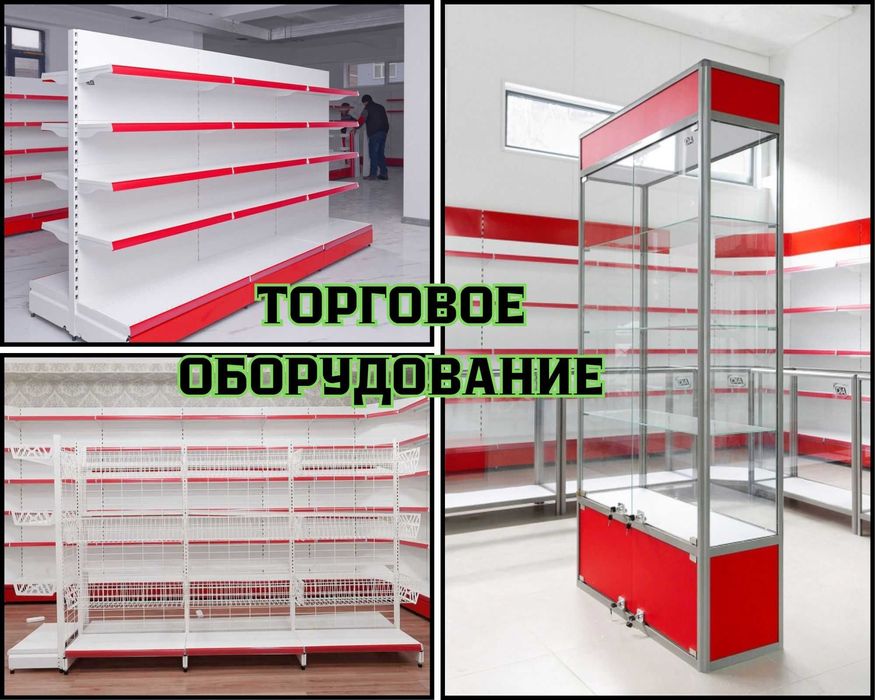 Торговое оборудование для магазина, стеллаж, прилавок витрина shto