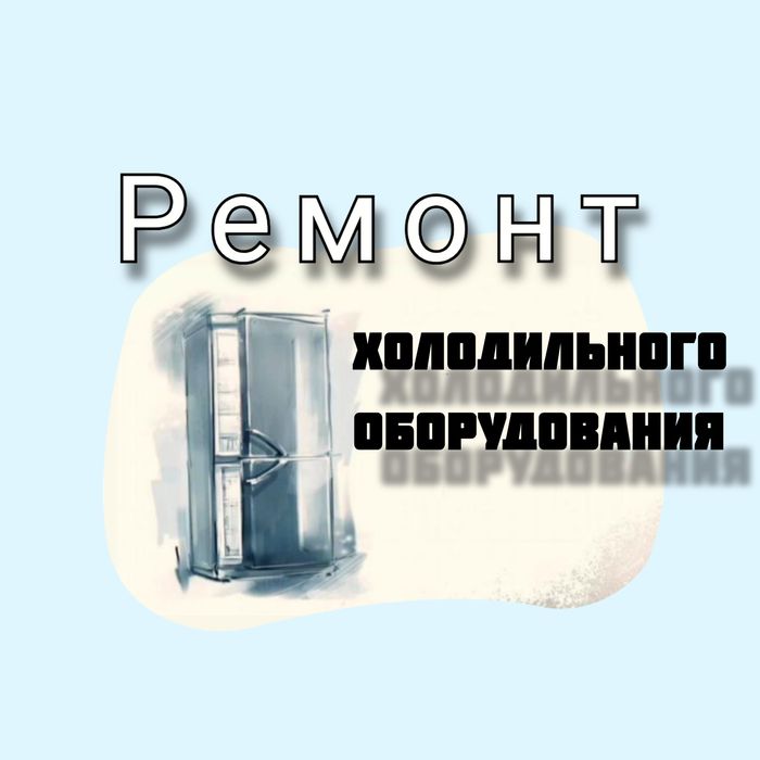 Ремонт холодильников и морозильников