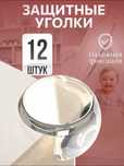 Уголки на мебель силиконовые защитные накладки.  12 штук в комплекте