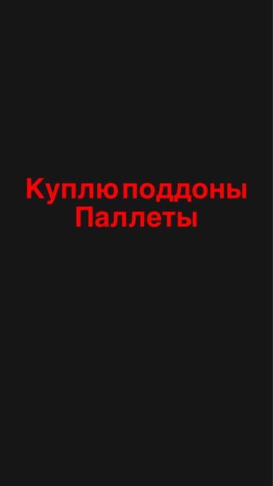 Поддоны,паллеты