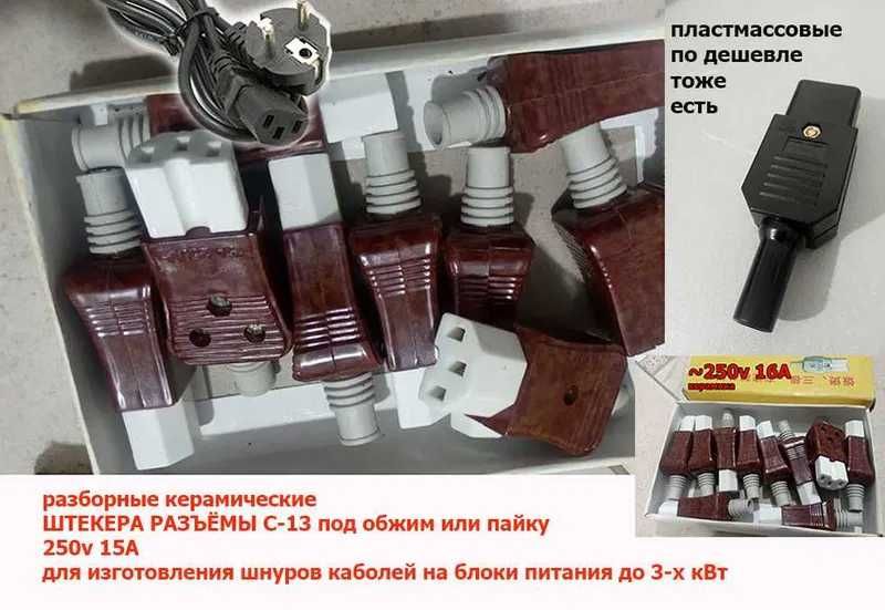 на шнур кабель РАЗБОРНЫЕ РАЗЪЁМЫ штекера С-13 ~250v 16 ампер до 3 кВт