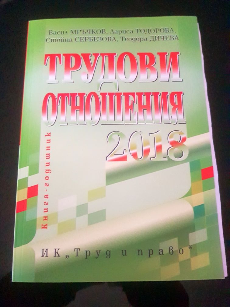 Трудови правоотношения